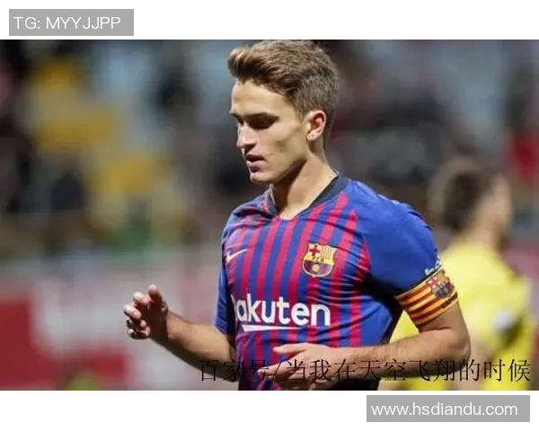 丹尼斯苏亚雷斯：青训天才归来再展中场风采与荣耀之路